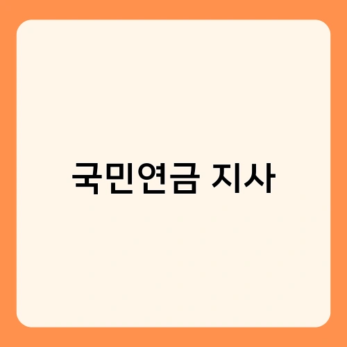 국민연금 지사 1