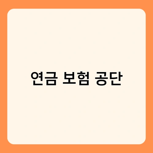 연금 보험 공단 2
