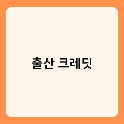 출산 크레딧 1