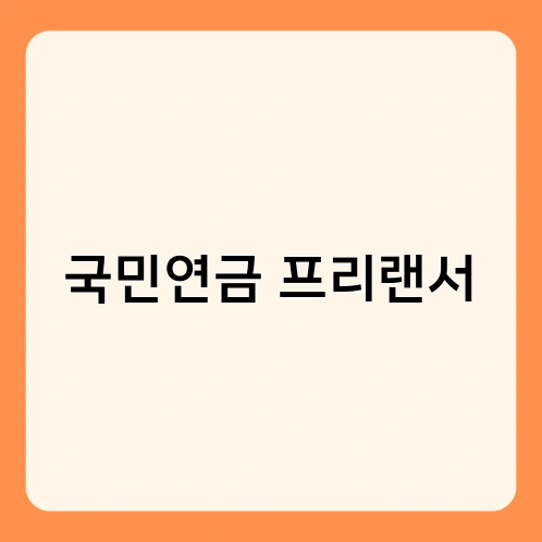 국민연금 프리랜서 1