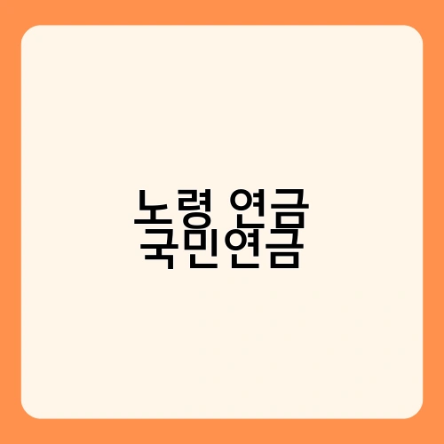 노령 연금 국민연금 2