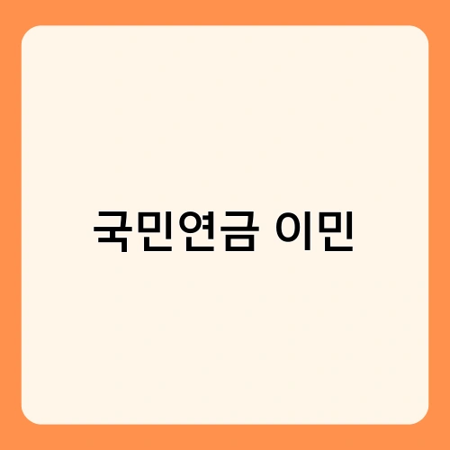 국민연금 이민