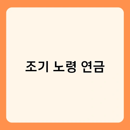 조기 노령 연금 2