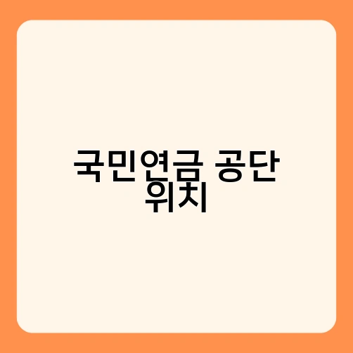 국민연금 공단 위치