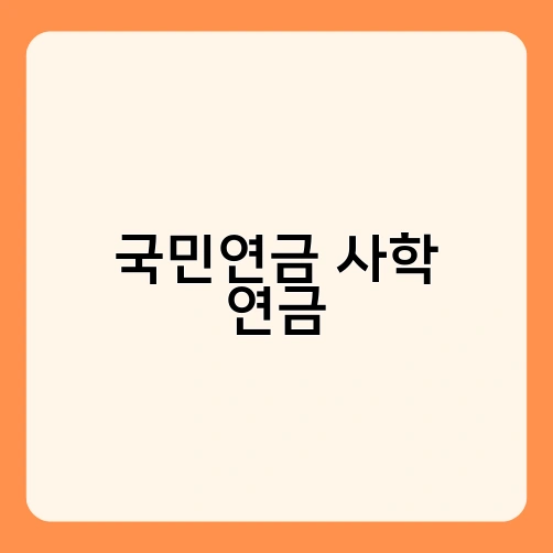 국민연금 사학 연금 3