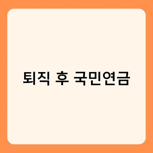 퇴직 후 국민연금 3