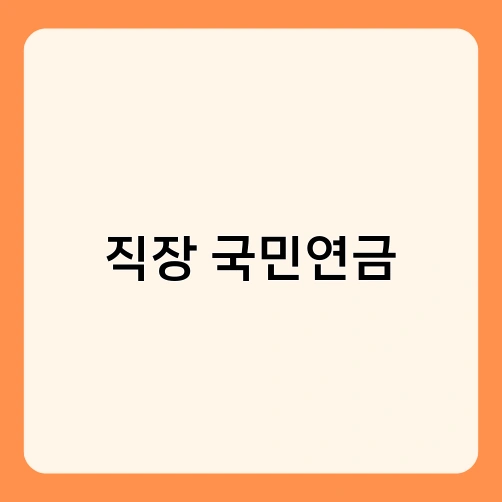 직장 국민연금