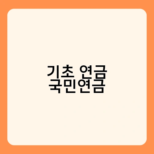 기초 연금 국민연금