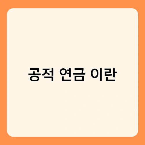 공적 연금 이란 2