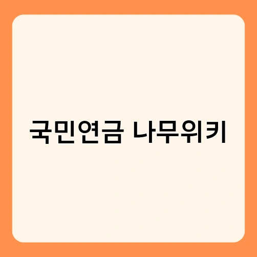 국민연금 나무위키