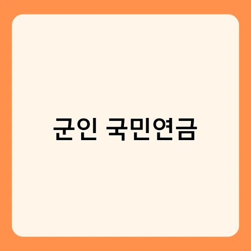 군인 국민연금