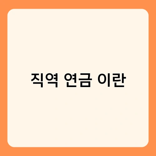직역 연금 이란 3