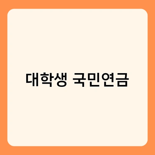 대학생 국민연금 1