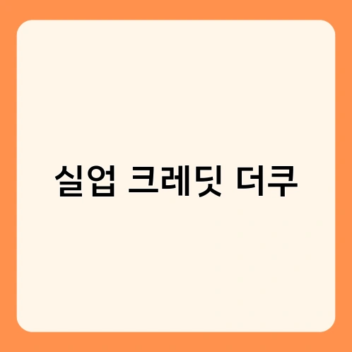 실업 크레딧 더쿠