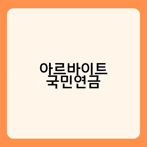 아르바이트 국민연금 4