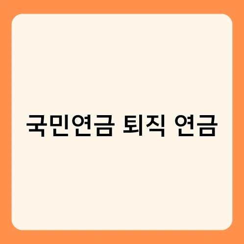 국민연금 퇴직 연금