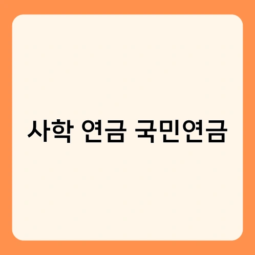 사학 연금 국민연금 1