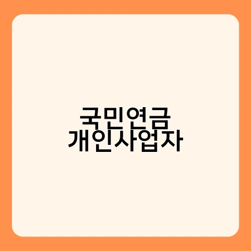 국민연금 개인사업자