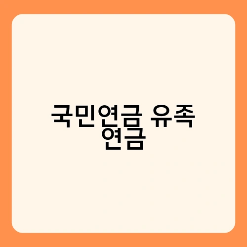 국민연금 유족 연금 4