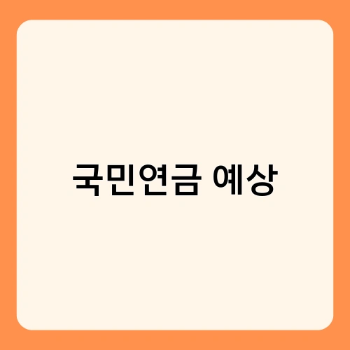 국민연금 예상 2