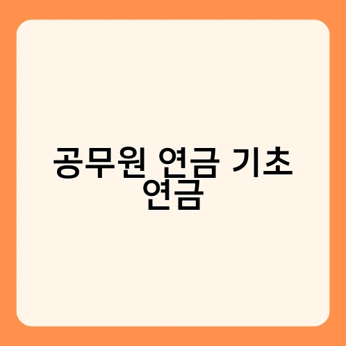 공무원 연금 기초 연금 1