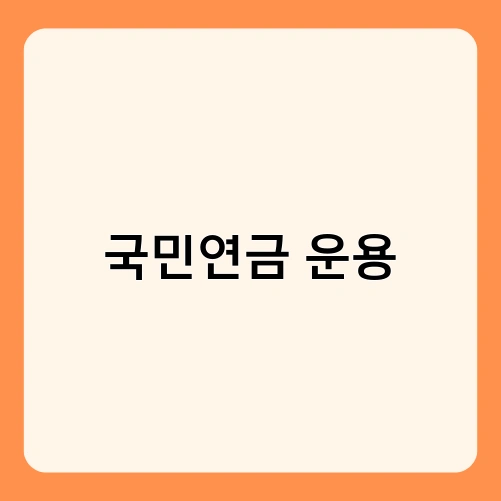 국민연금 운용 1