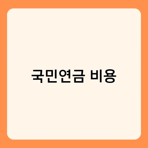 국민연금 비용 1