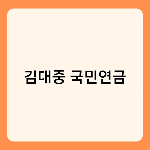 김대중 국민연금