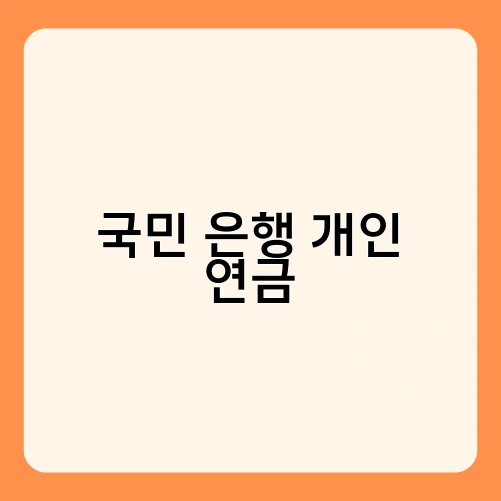 국민 은행 개인 연금 2