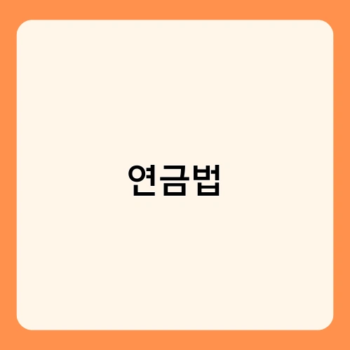 연금법 1