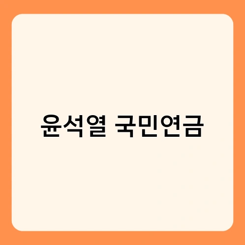 윤석열 국민연금 1