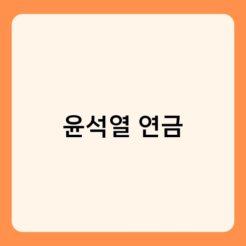 윤석열 연금 3