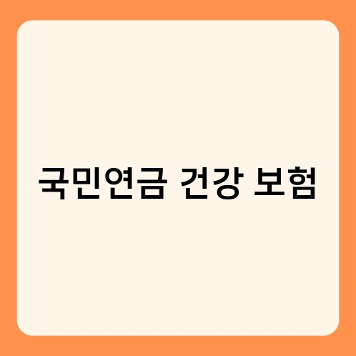 국민연금 건강 보험
