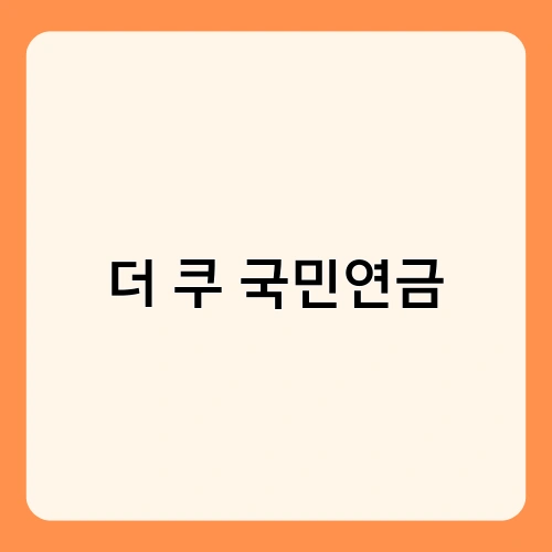 더 쿠 국민연금 1