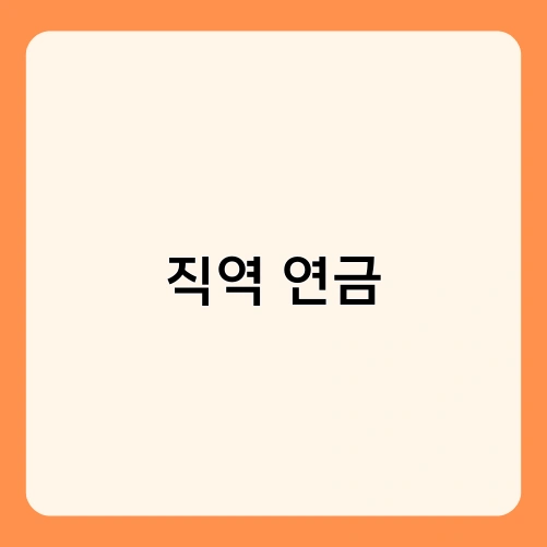 직역 연금 1