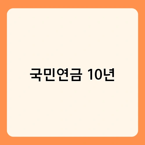국민연금 10년 1