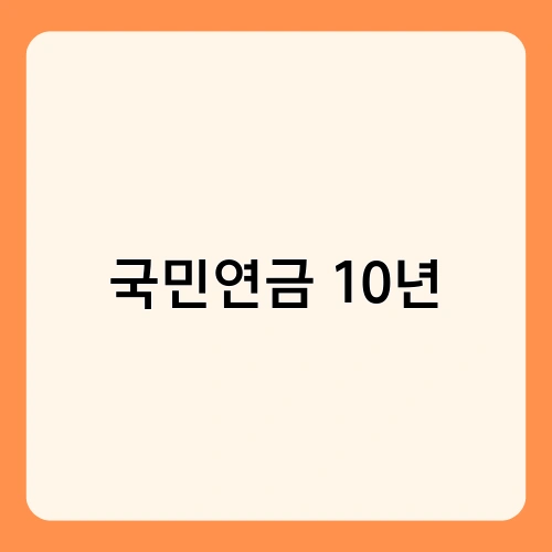 국민연금 10년