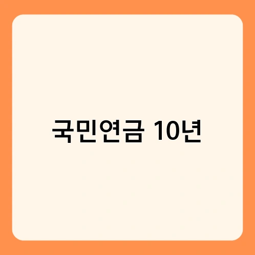 국민연금 10년 2