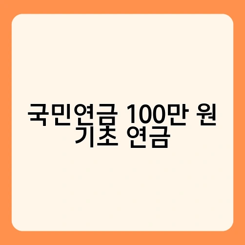 국민연금 100만 원 기초 연금 3
