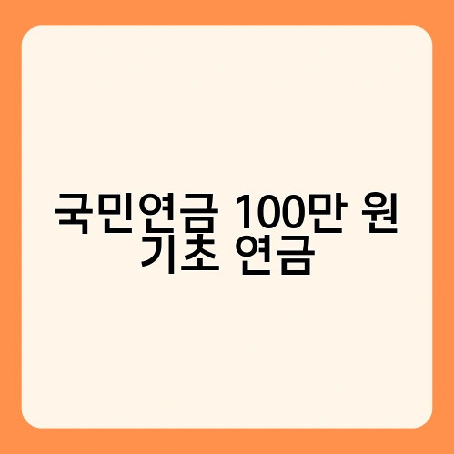 국민연금 100만 원 기초 연금