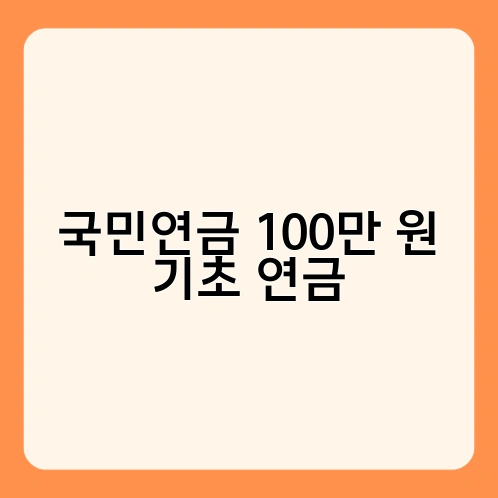 국민연금 100만 원 기초 연금 1