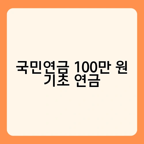 국민연금 100만 원 기초 연금 4
