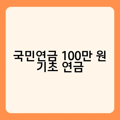 국민연금 100만 원 기초 연금 2