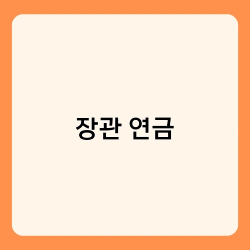 장관 연금