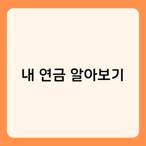 내 연금 알아보기