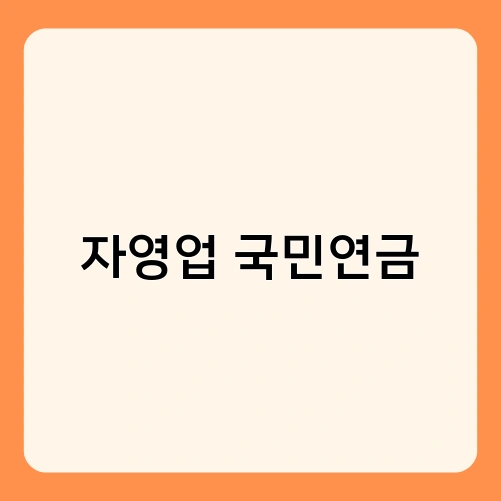 자영업 국민연금