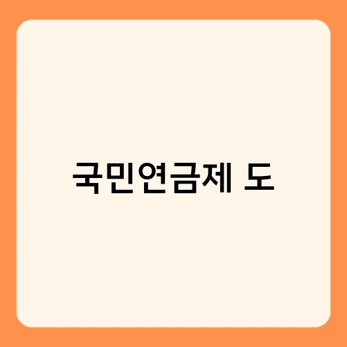 국민연금제 도 2