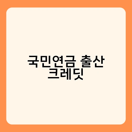 국민연금 출산 크레딧 3