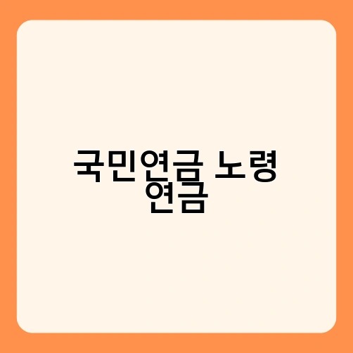 국민연금 노령 연금 2
