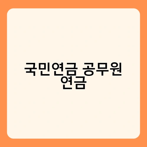 국민연금 공무원 연금 1